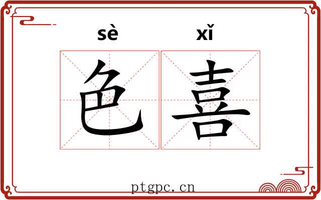 色喜
