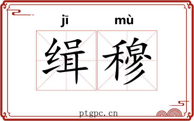 缉穆