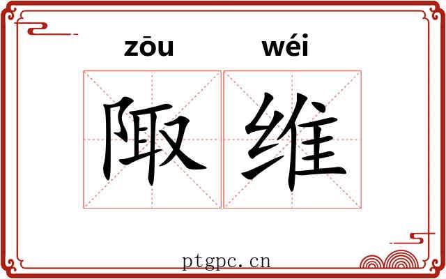 陬维