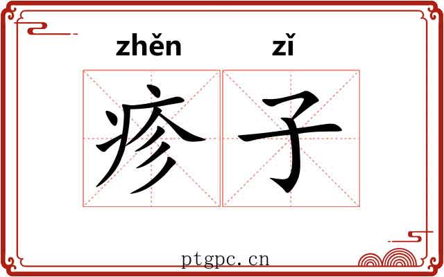 疹子 疹子