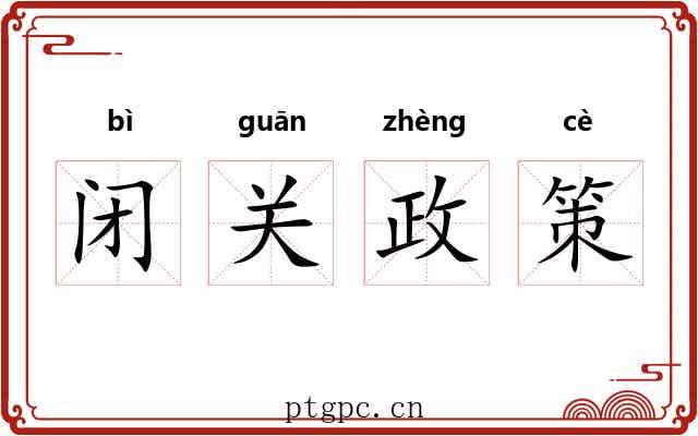 闭关政策