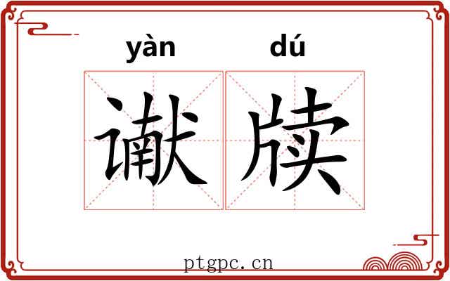 谳牍