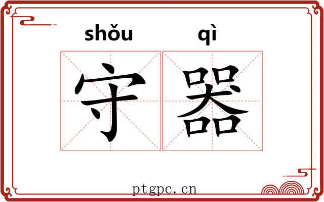 守器