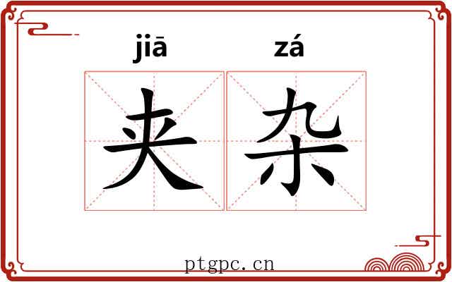 夹杂 夹杂