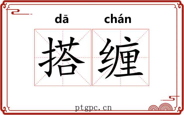 搭缠