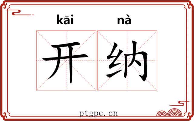 开纳 开纳