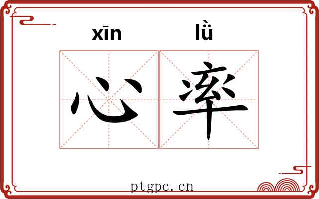 心率