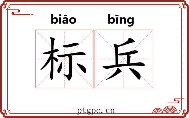 标兵