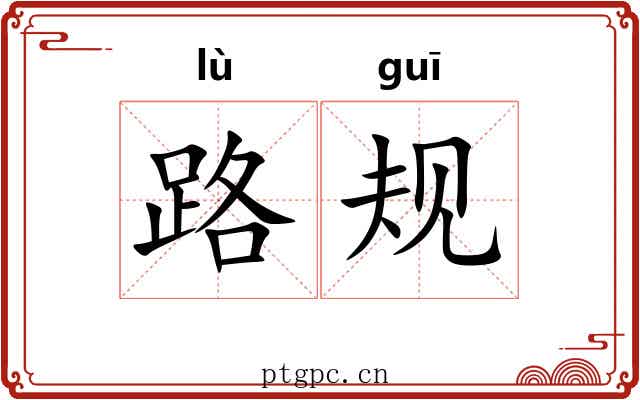 路规
