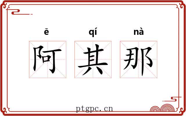 阿其那