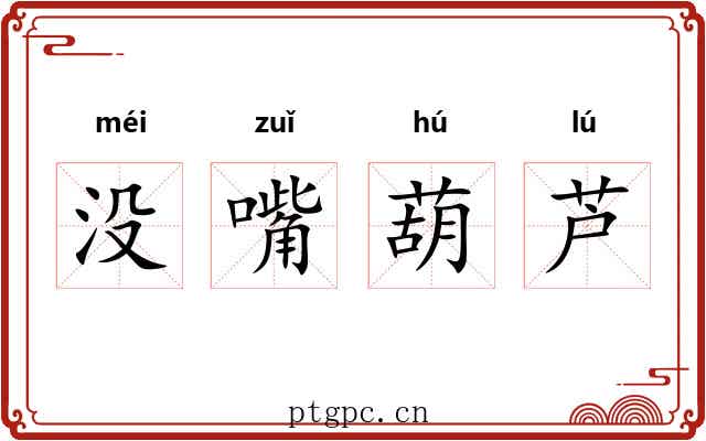 没嘴葫芦 没嘴葫芦