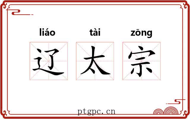 辽太宗