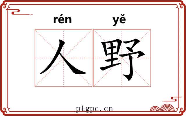 人野