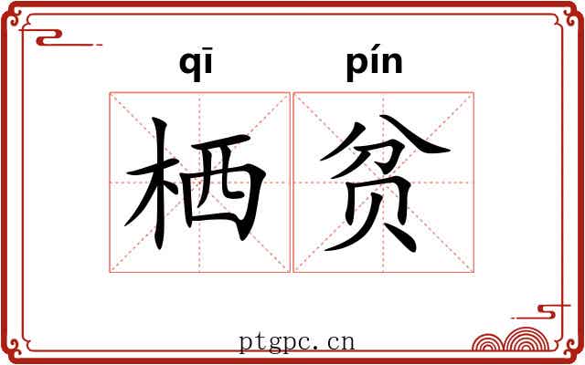 栖贫
