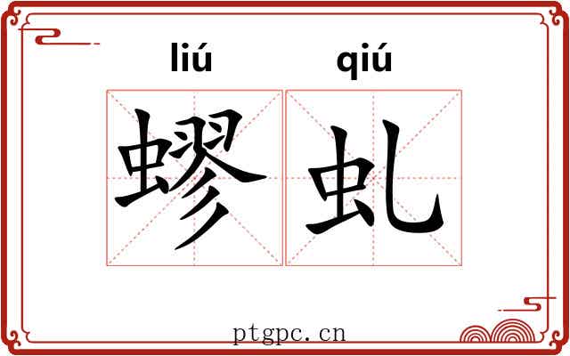 蟉虬