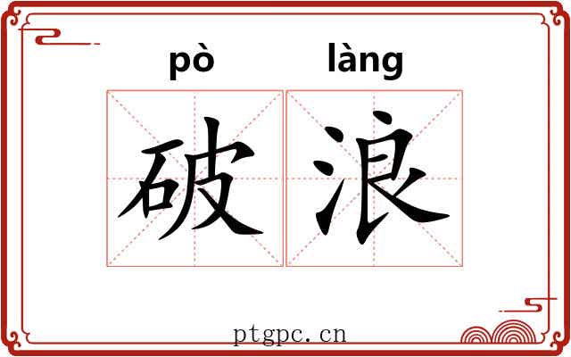 破浪