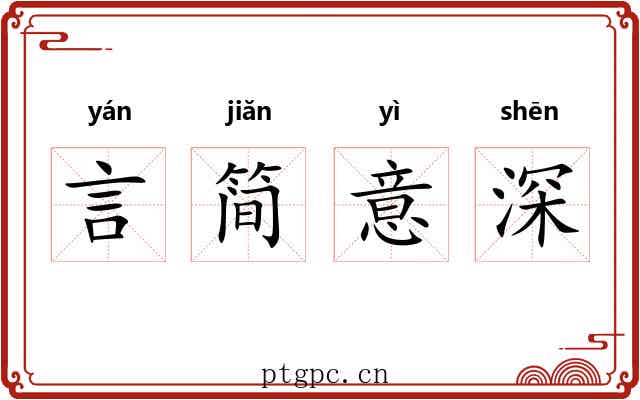 言简意深