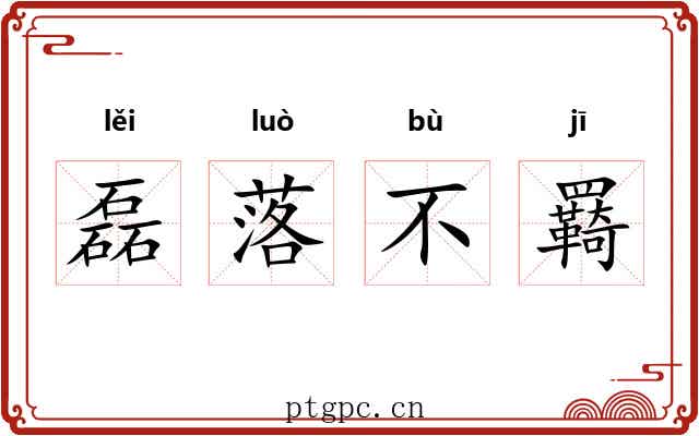 磊落不羇