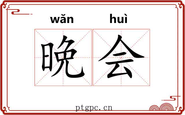 晩会