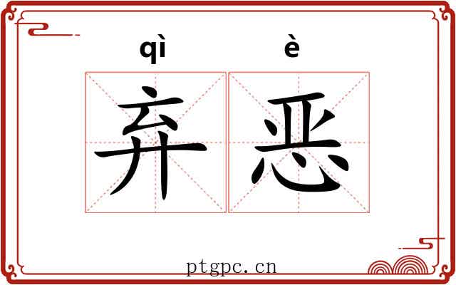 弃恶 弃恶