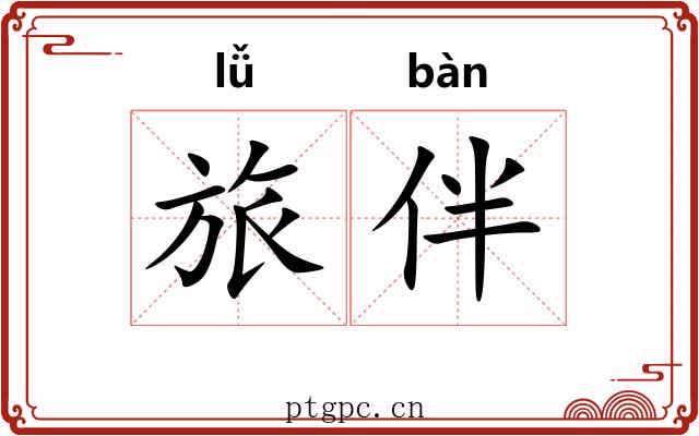 旅伴
