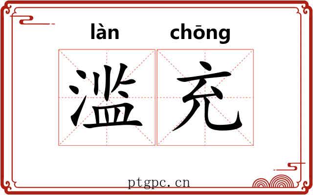 滥充