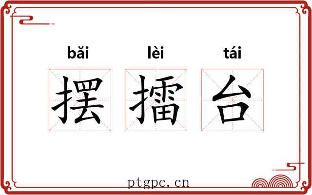 摆擂台