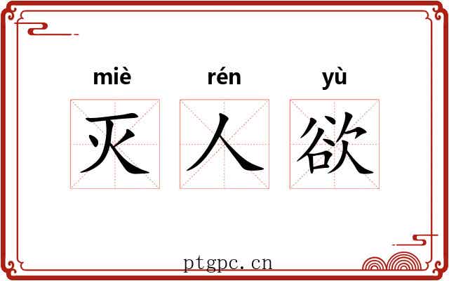 灭人欲 灭人欲