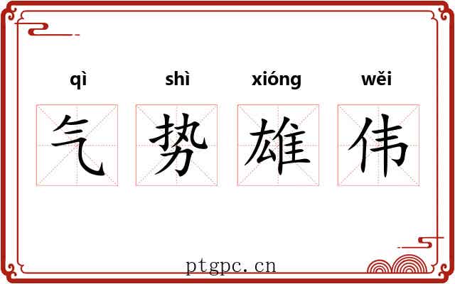 气势雄伟 气势雄伟