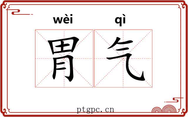 胃气