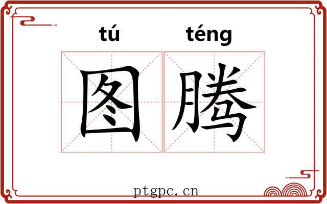 图腾 图腾