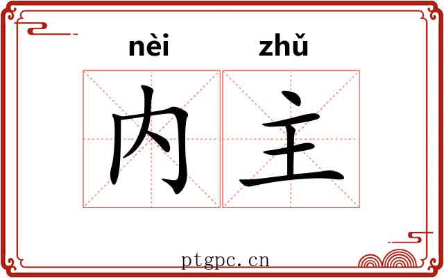 内主 内主