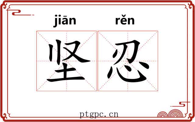坚忍 坚忍