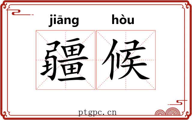 疆候