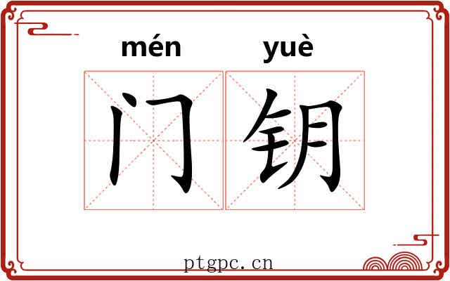门钥