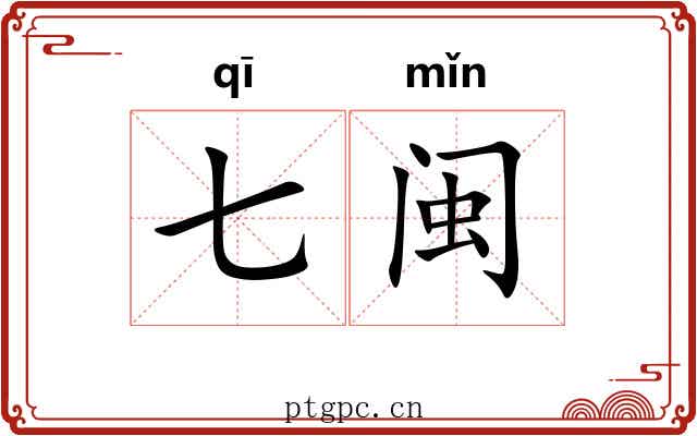 七闽 七闽