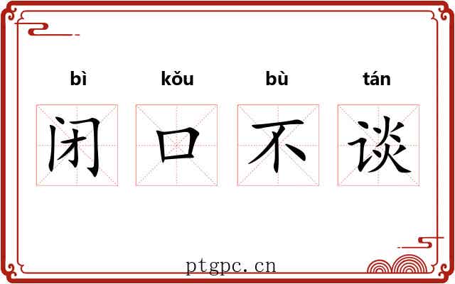 闭口不谈 闭口不谈
