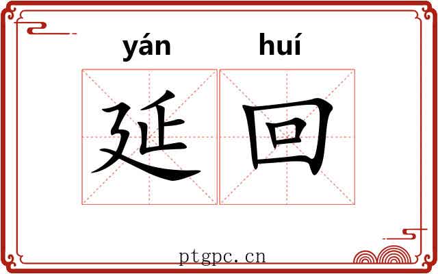 延回