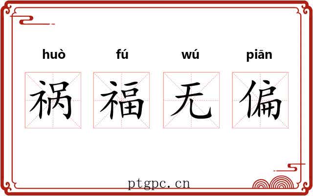 祸福无偏 祸福无偏