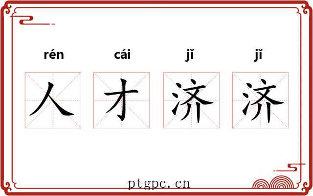 人才济济 人才济济