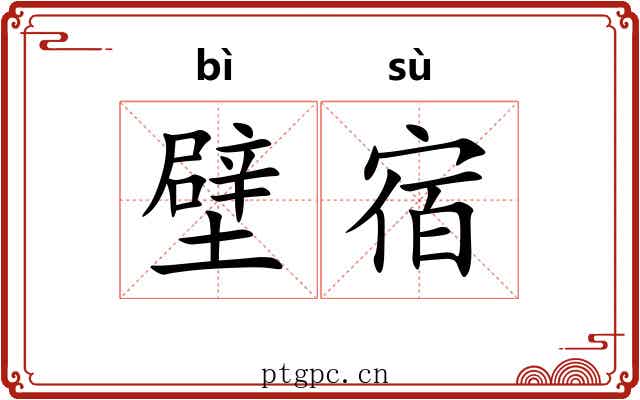 壁宿 壁宿