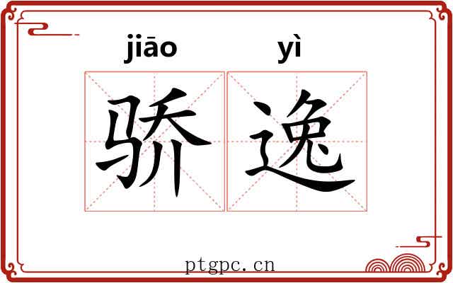 骄逸