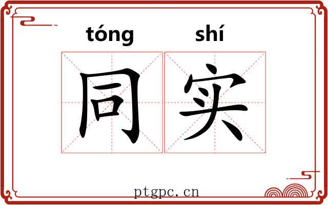 同实 同实