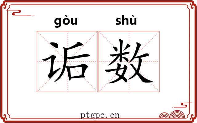 诟数