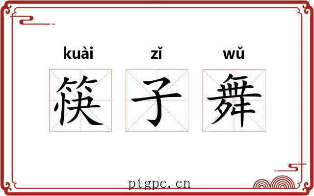 筷子舞
