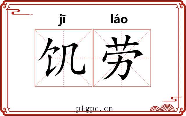 饥劳