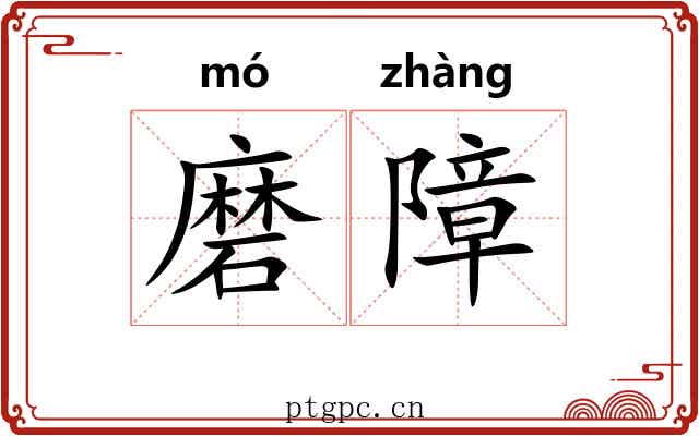 磨障