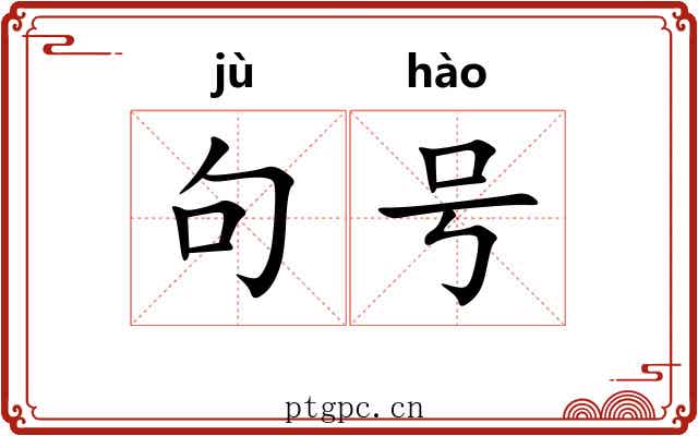 句号