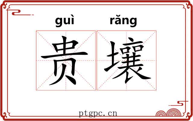 贵壤 贵壤