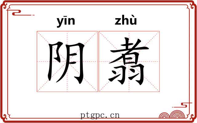 阴翥
